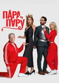 Пара на пару (2025)