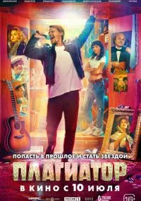 Плагиатор (2025)